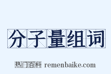 分子量组词是什么意思的图片